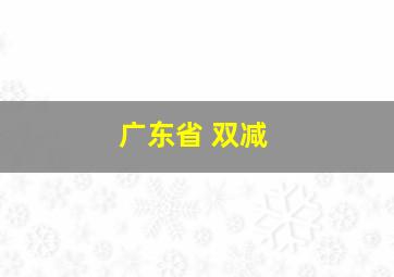 广东省 双减